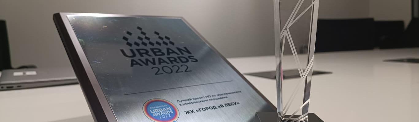 Город «В Лесу» стал победителем премии Urban Awards 2022